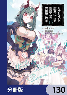 リアリスト魔王による聖域なき異世界改革【分冊版】 130