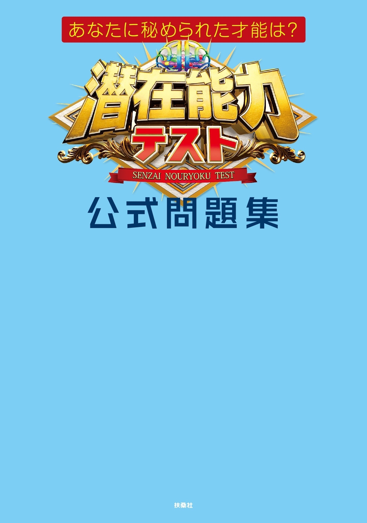あなたに秘められた才能は？　潜在能力テスト 公式問題集