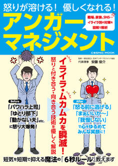 怒りが溶ける!優しくなれる!アンガーマネジメント