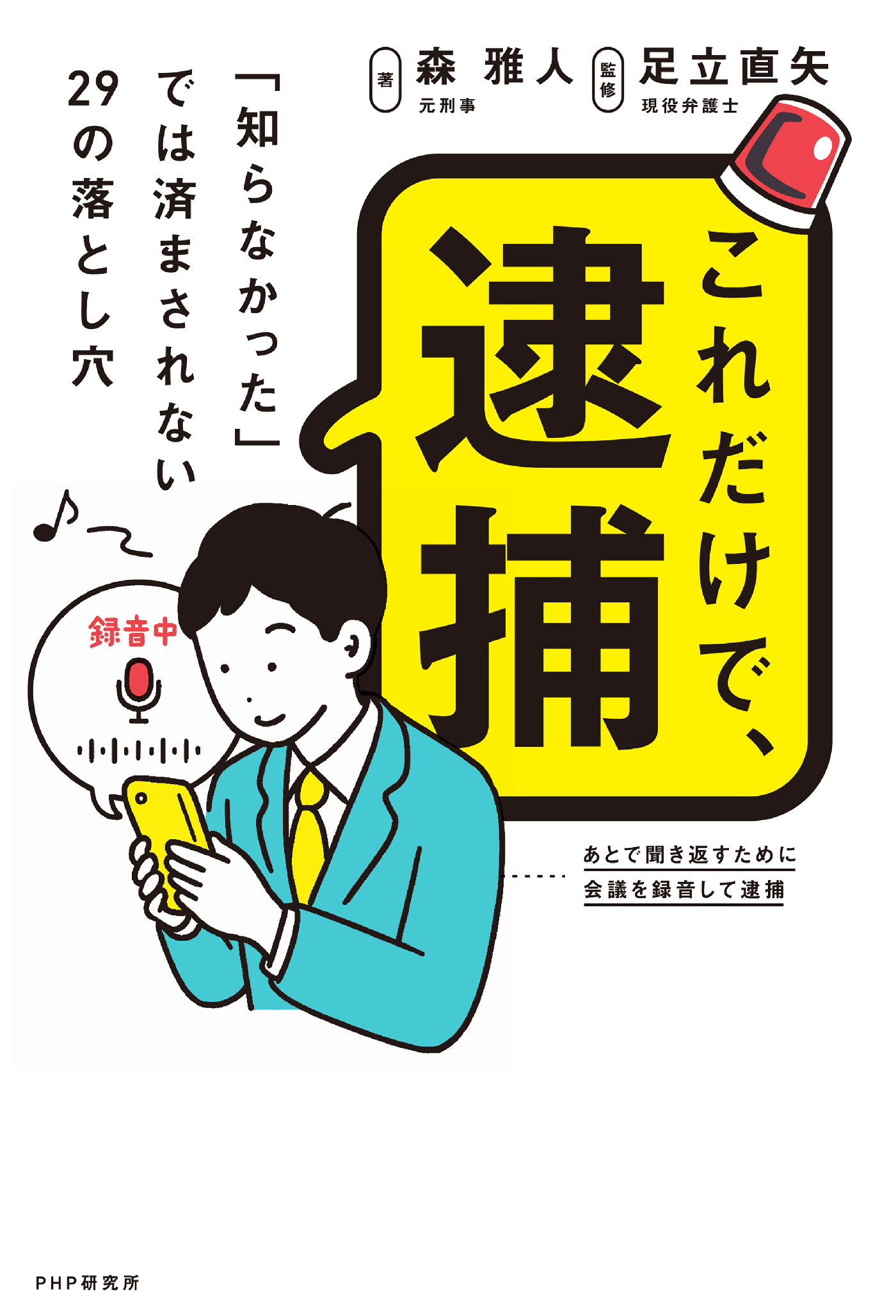 これだけで、逮捕