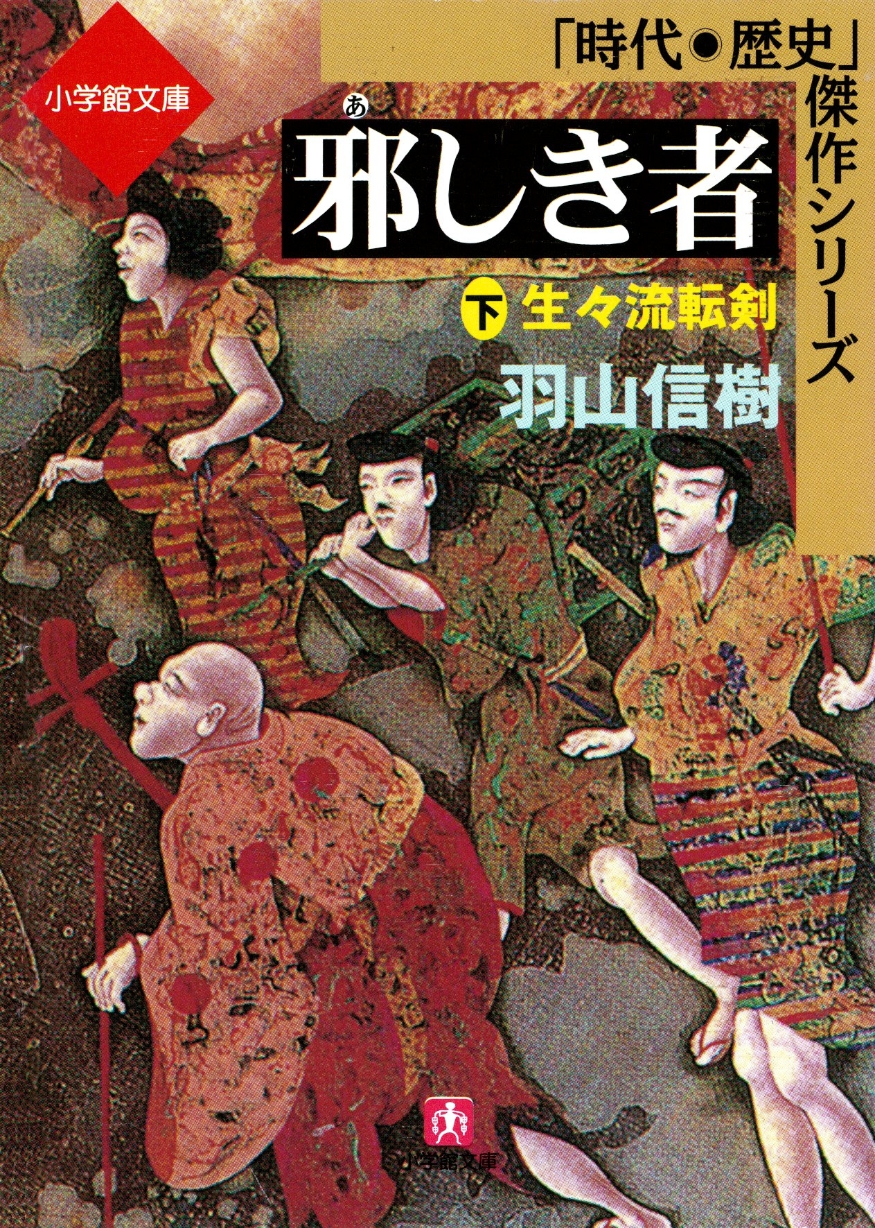 邪しき者(小学館文庫)