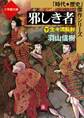 邪しき者(下) 生々流転剣(小学館文庫)