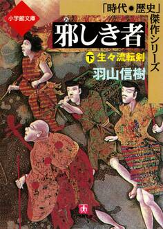 邪しき者(小学館文庫)