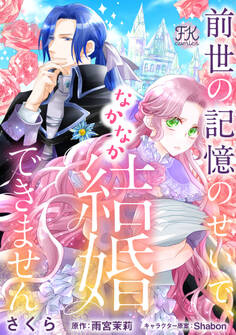 前世の記憶のせいで、なかなか結婚できません【単話売】(1)