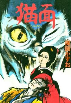 猫面 無料 試し読みなら Amebaマンガ 旧 読書のお時間です