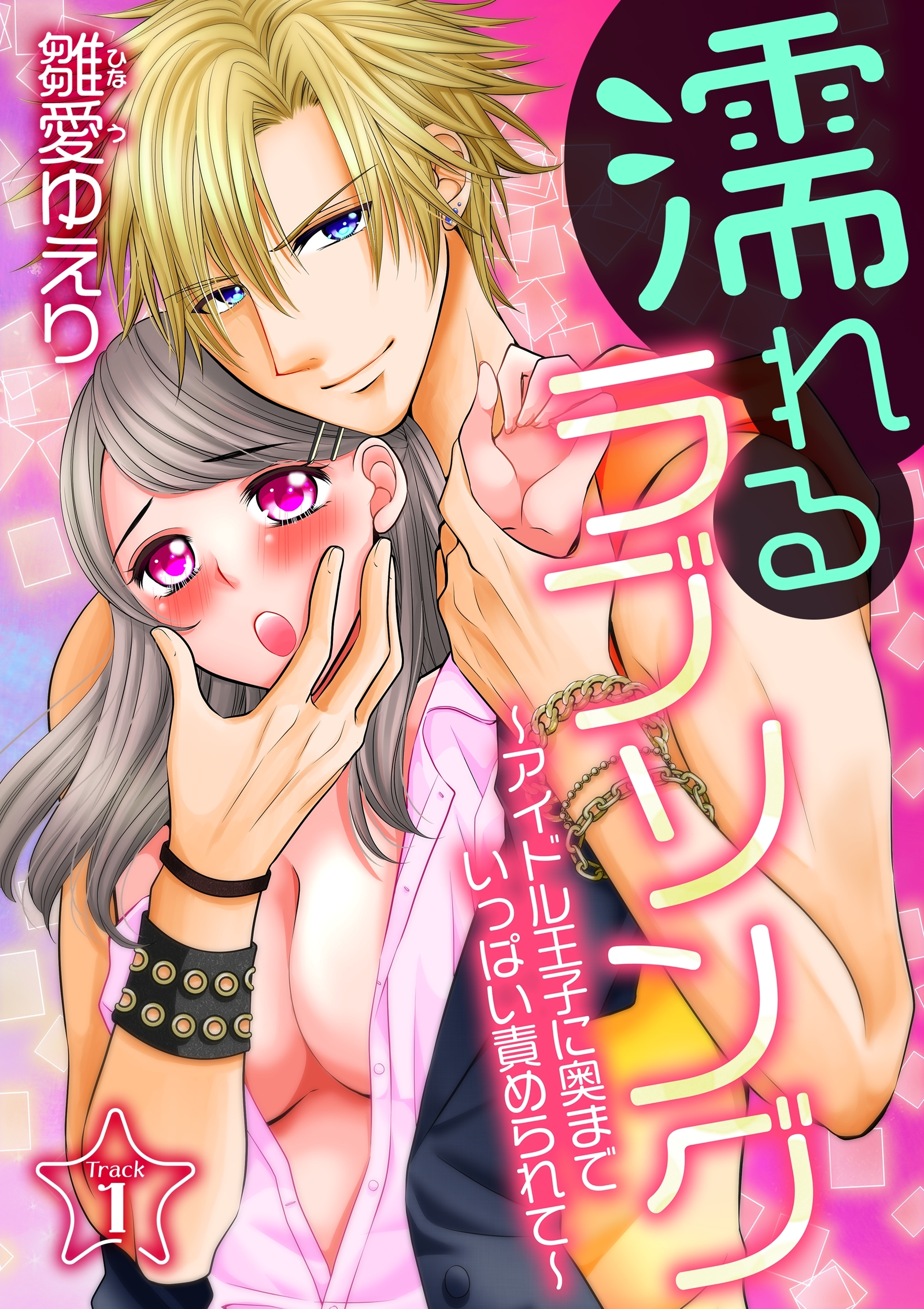 濡れるラブソング～アイドル王子に奥までいっぱい責められて～(１)