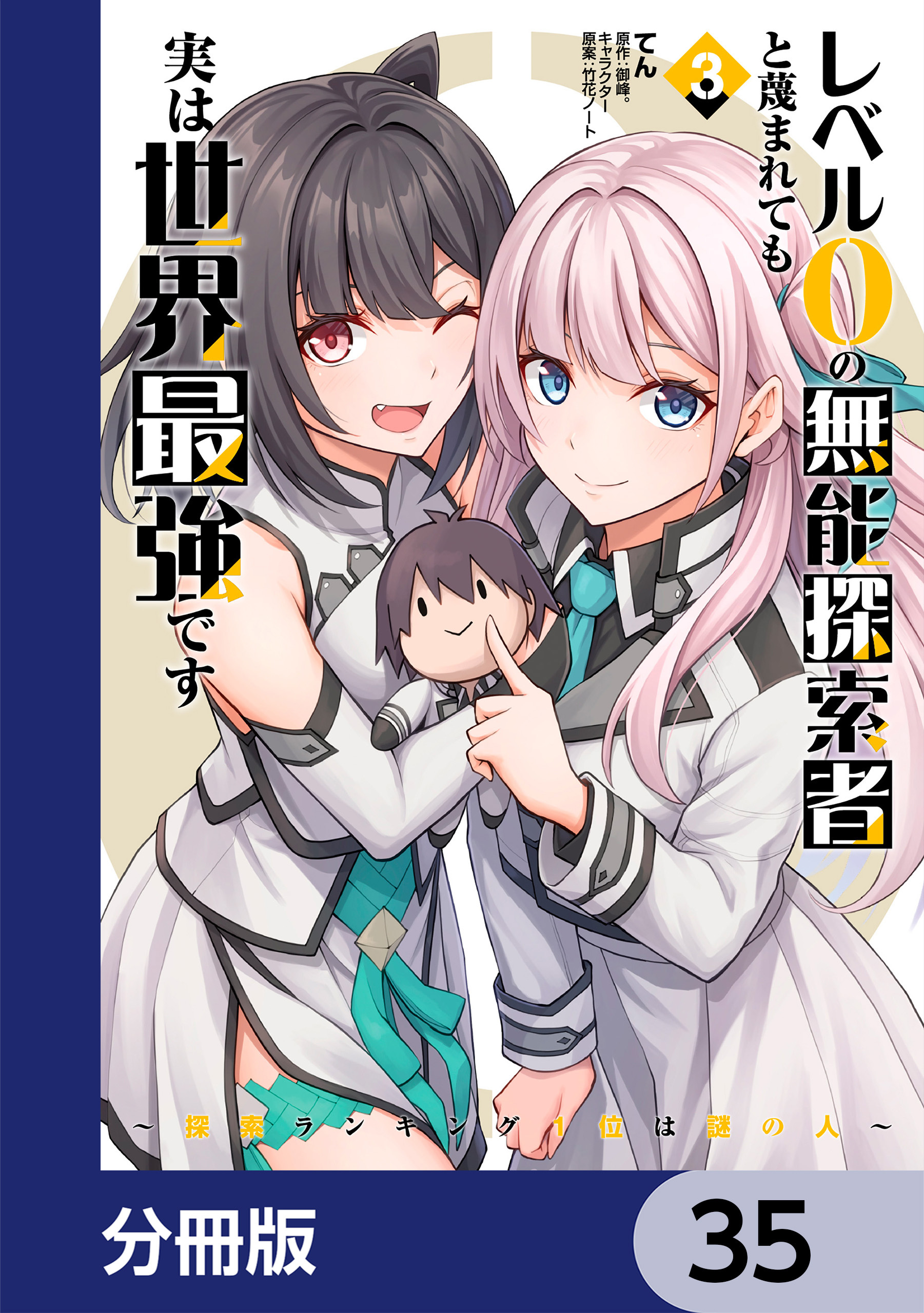 レベル0の無能探索者と蔑まれても実は世界最強です【分冊版】