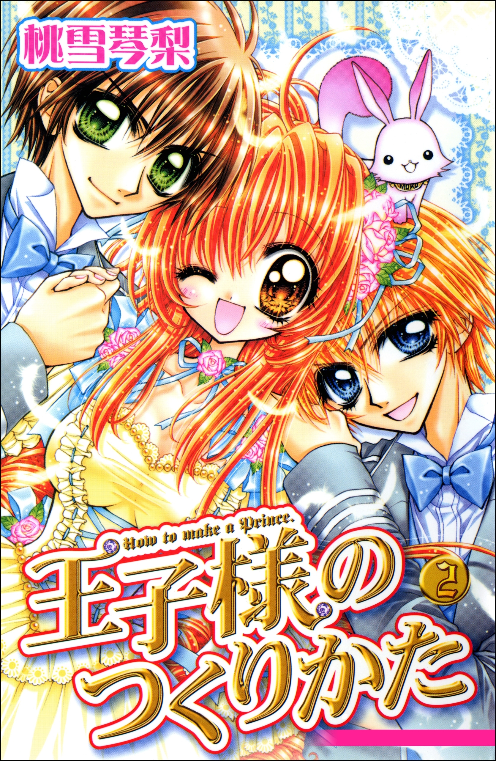 王子様のつくりかた