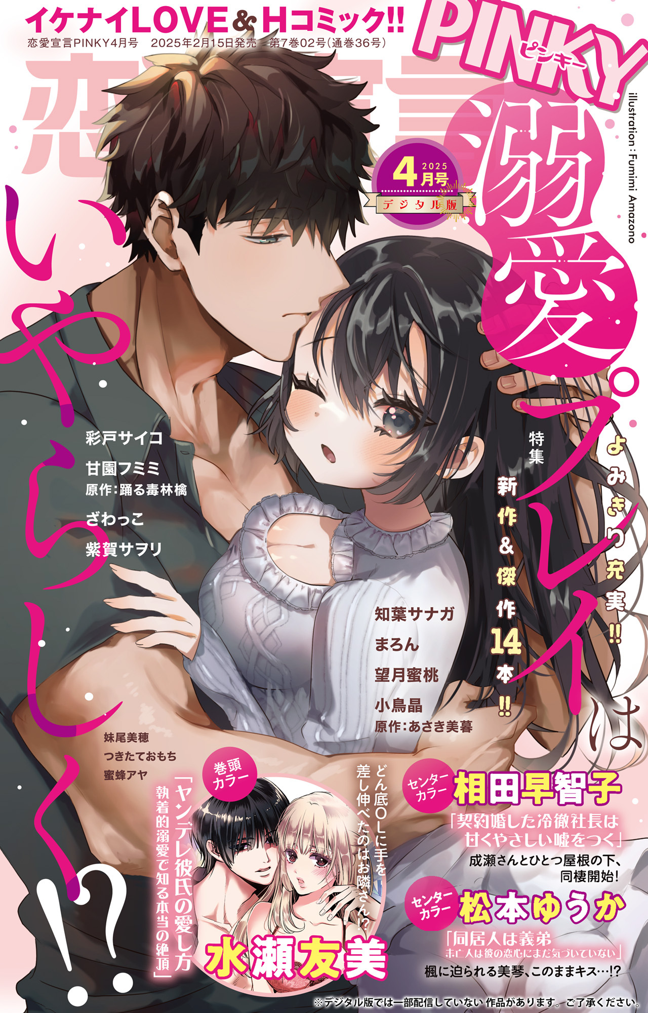 恋愛宣言PINKY 2025年4月号