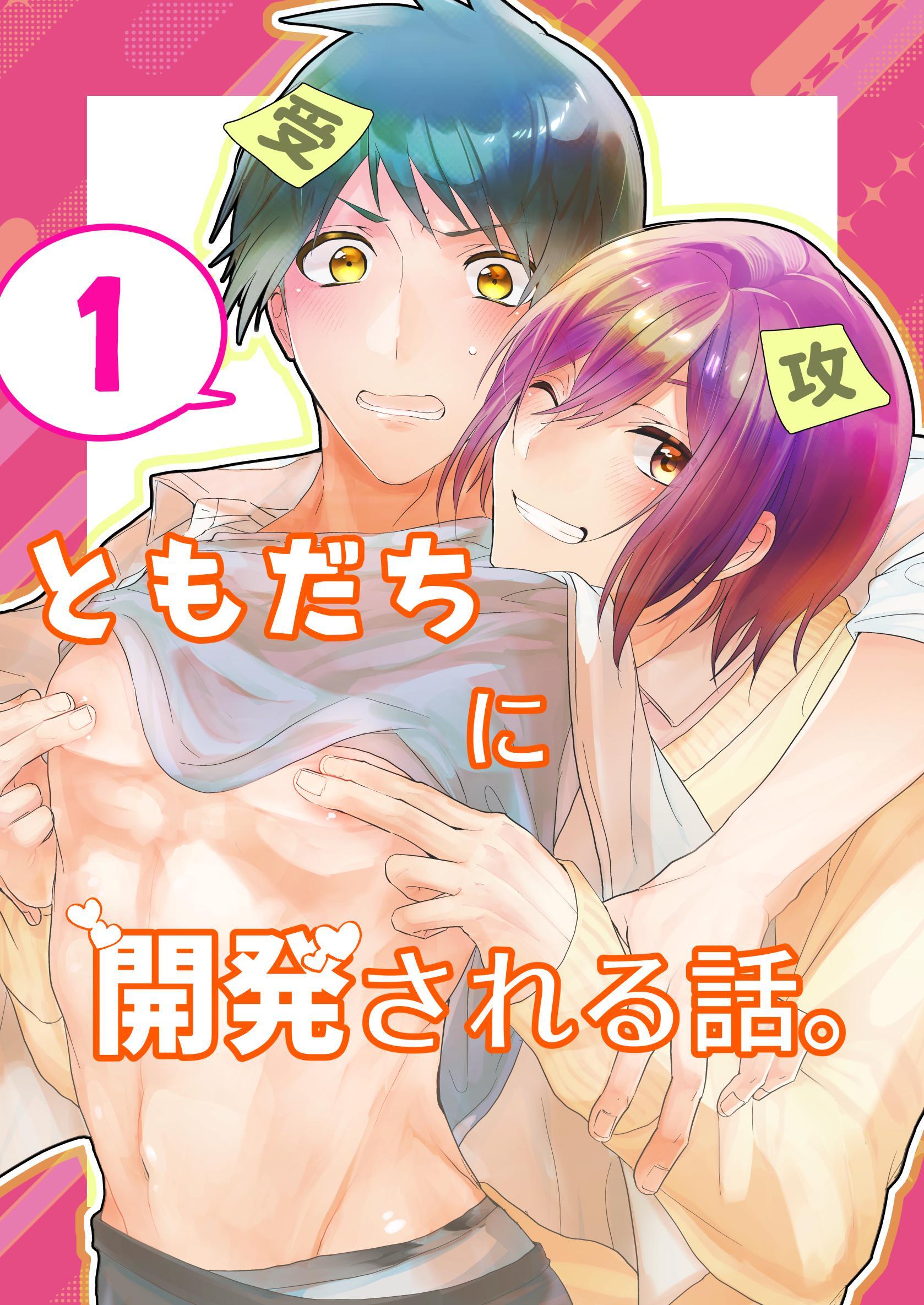 ともだちに開発される話。【同人単話/R18版】