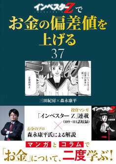 『インベスターZ』でお金の偏差値を上げる(37)