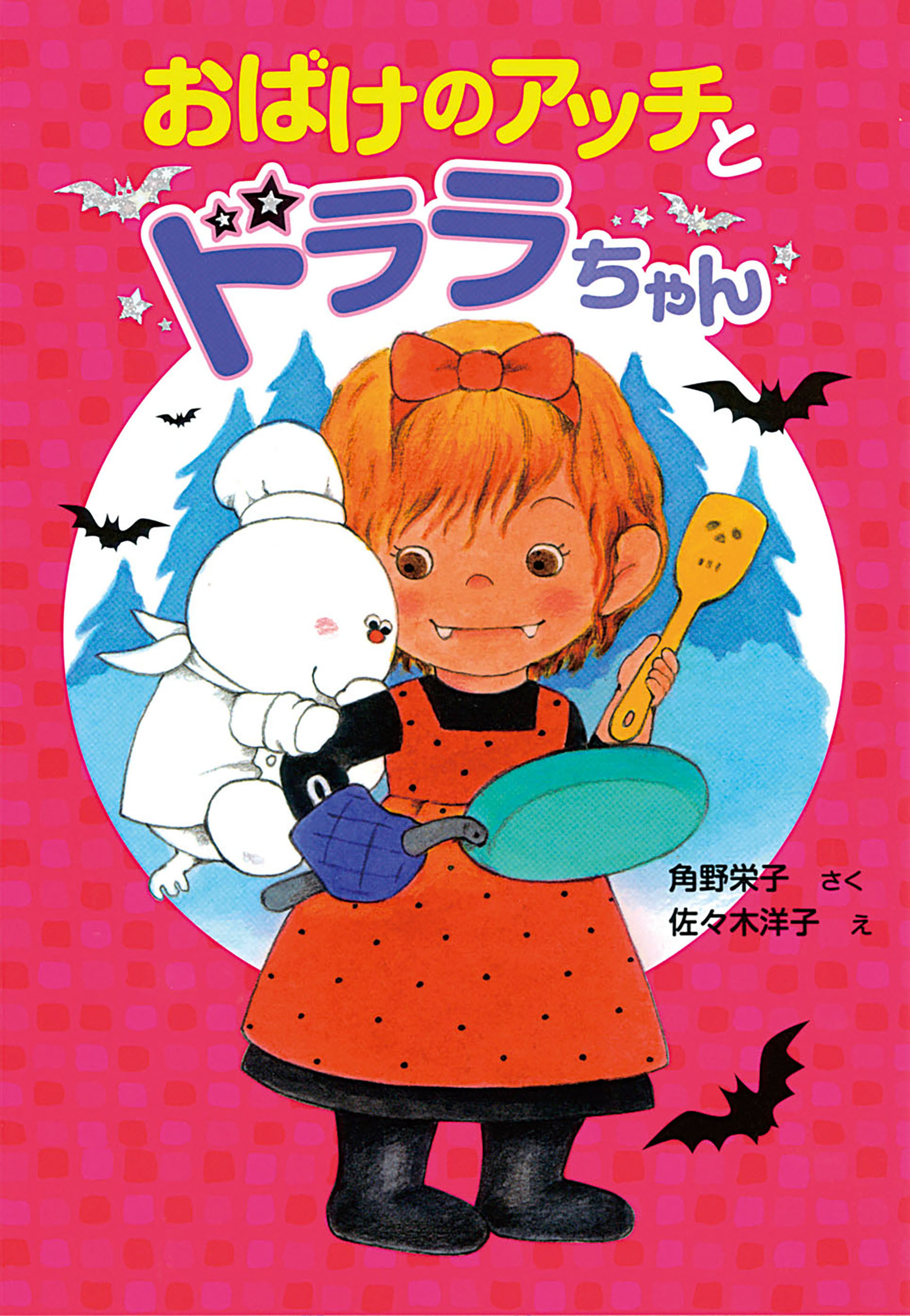 おばけのアッチとドララちゃん