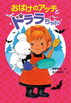 おばけのアッチとドララちゃん