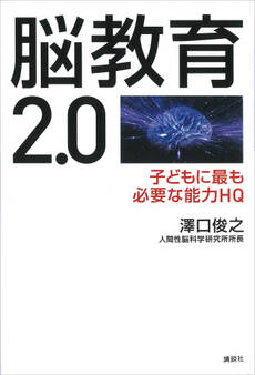 脳教育2.0 子どもに最も必要な能力HQ
