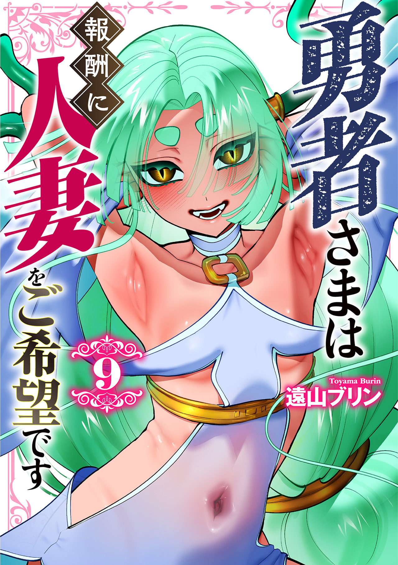 勇者さまは報酬に人妻をご希望です(9)