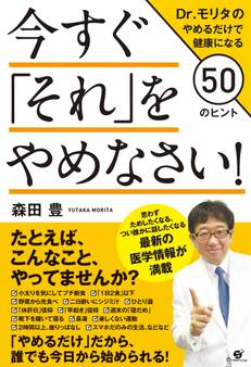 今すぐ「それ」をやめなさい! Dr.モリタのやめるだけで健康になる50のヒント