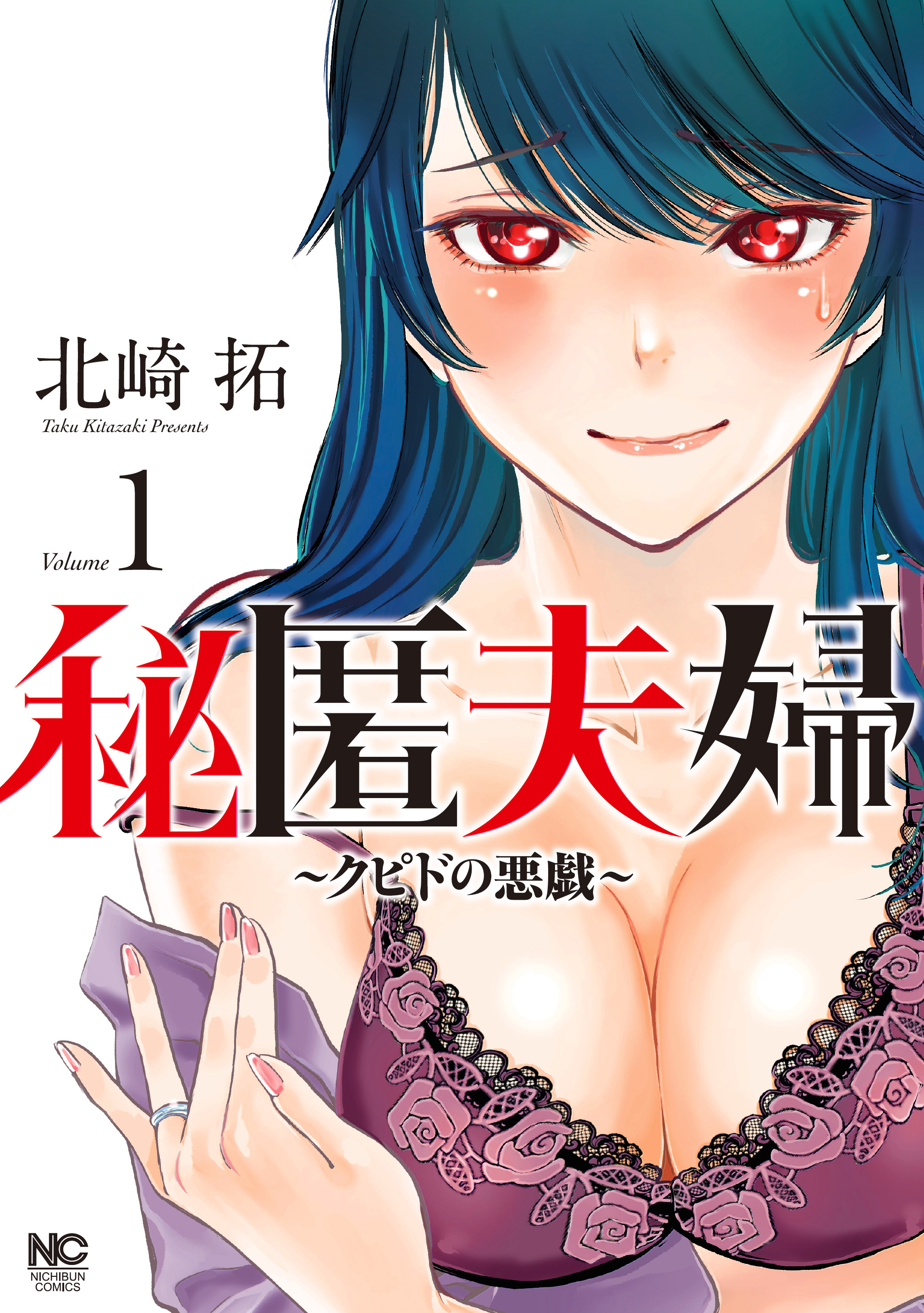 【期間限定　無料お試し版】秘匿夫婦～クピドの悪戯～ 1