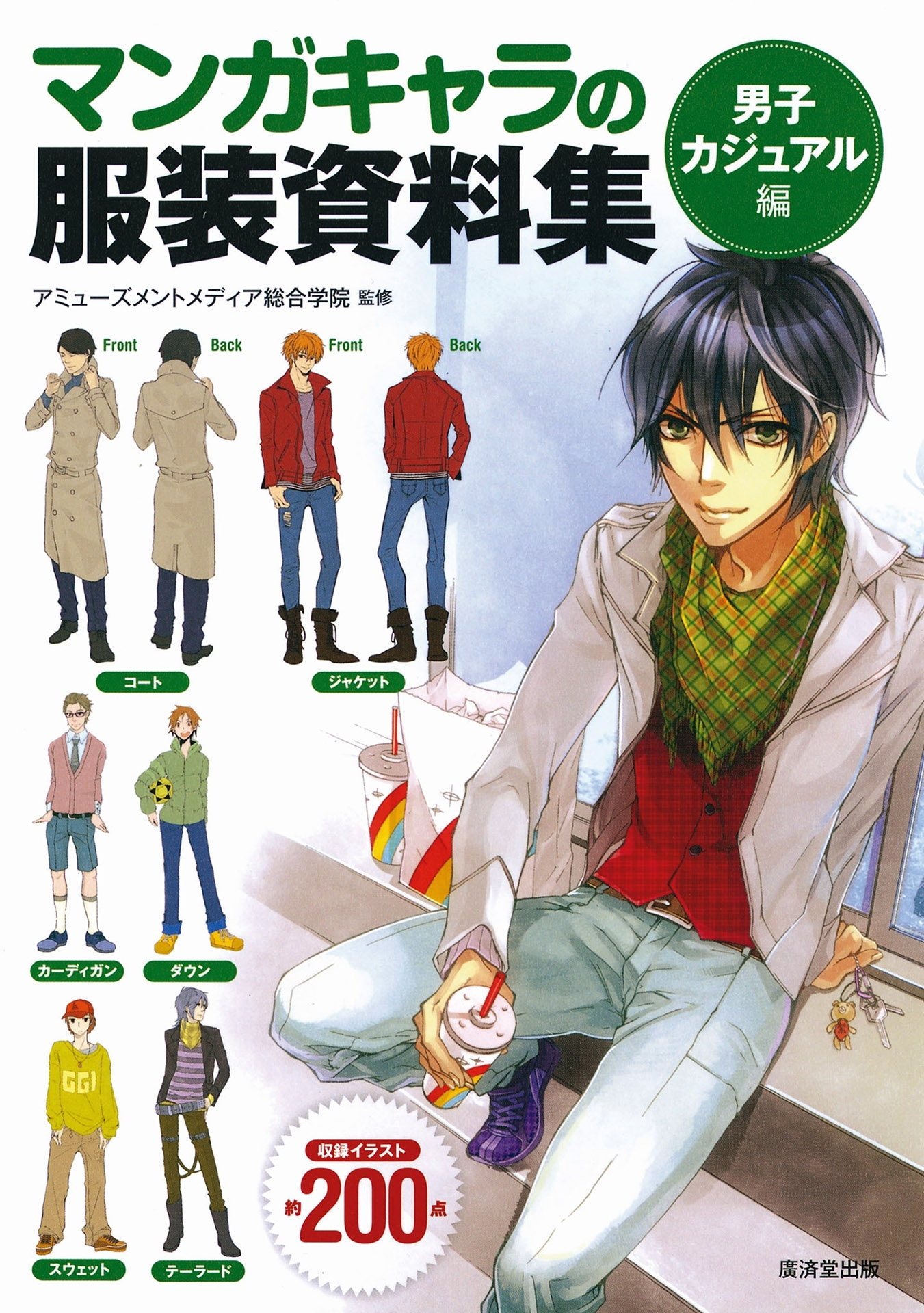 マンガキャラの服装資料集　<男子カジュアル編>