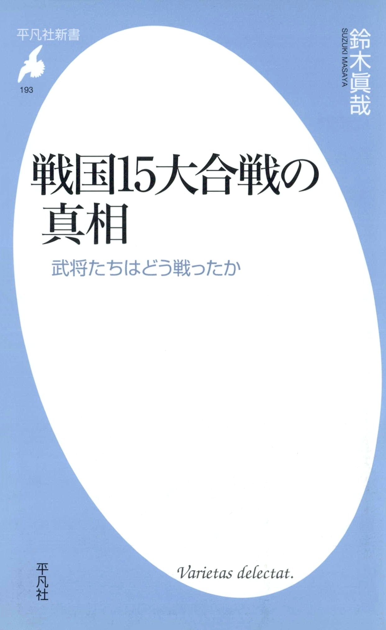 戦国15大合戦の真相
