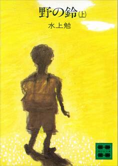野の鈴(上)