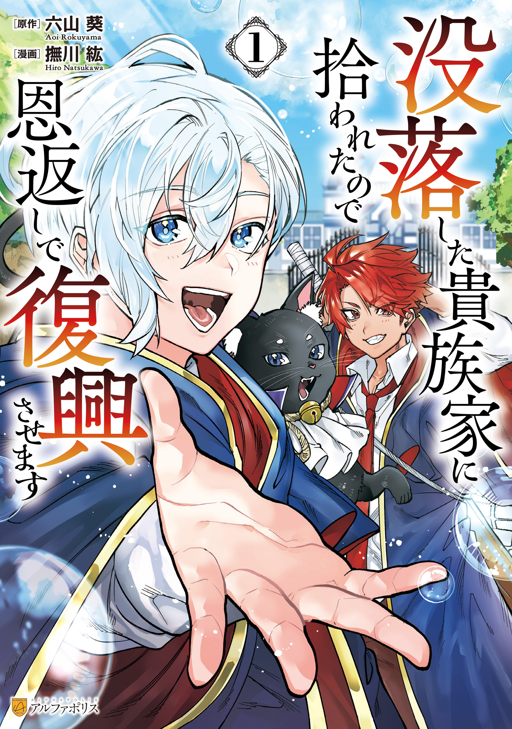 【期間限定　試し読み増量版】没落した貴族家に拾われたので恩返しで復興させます１