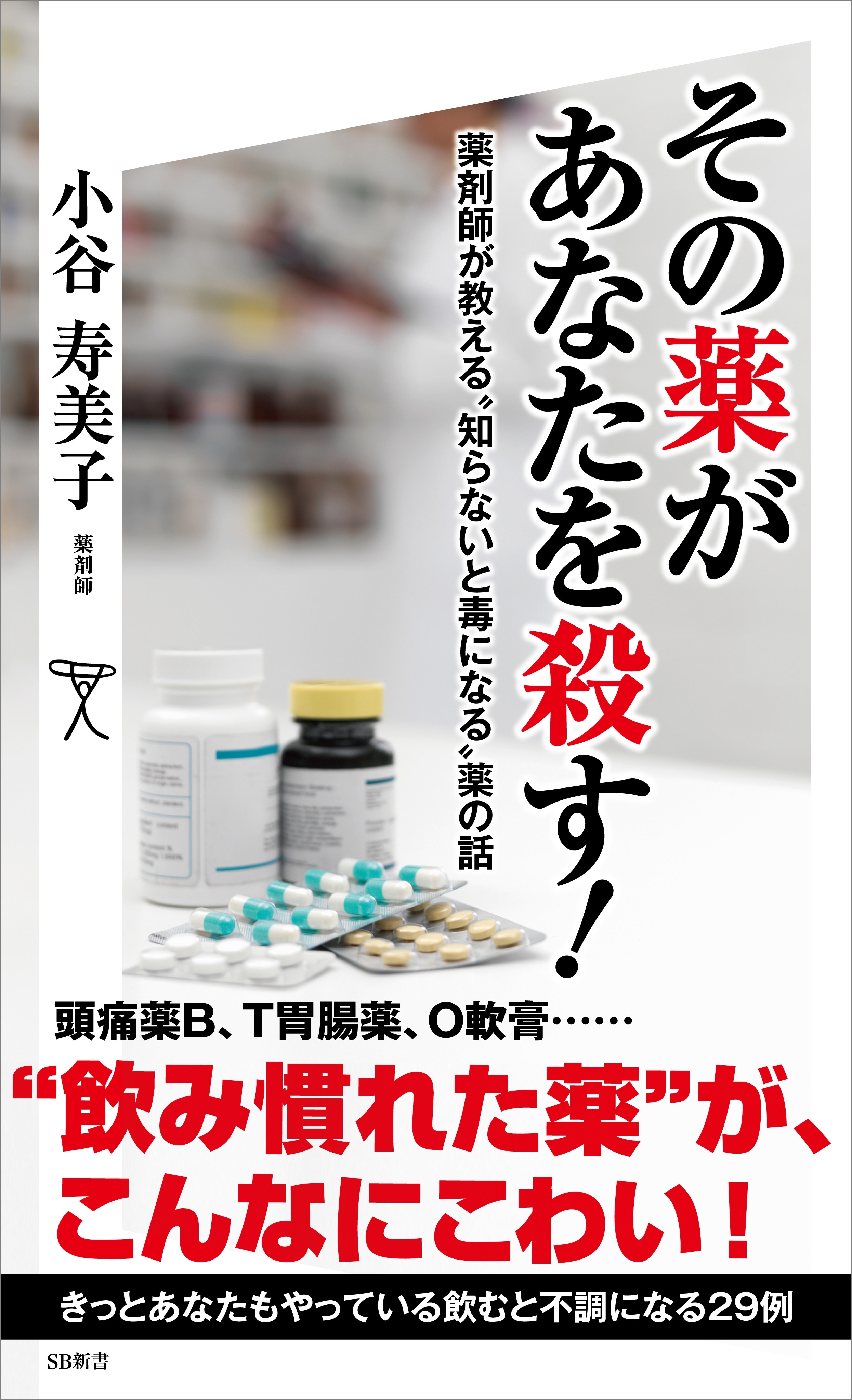 その薬があなたを殺す！