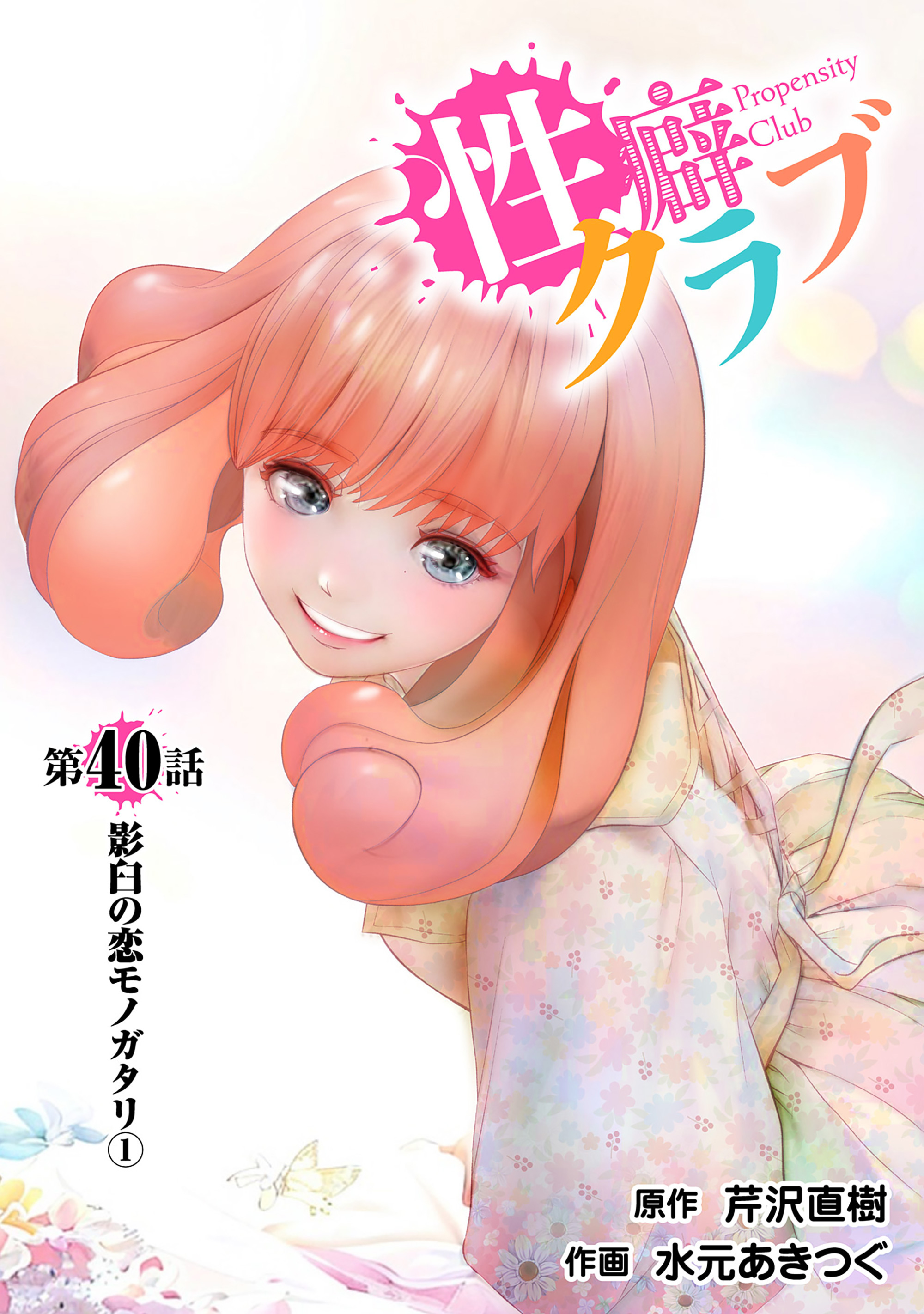 芹沢恋 新規登録で全巻50％還元！】［話売］性癖クラブ40巻|芹沢直樹,水元あきつぐ|人気漫画を無料で試し読み・全巻お得に読むならAmebaマンガ