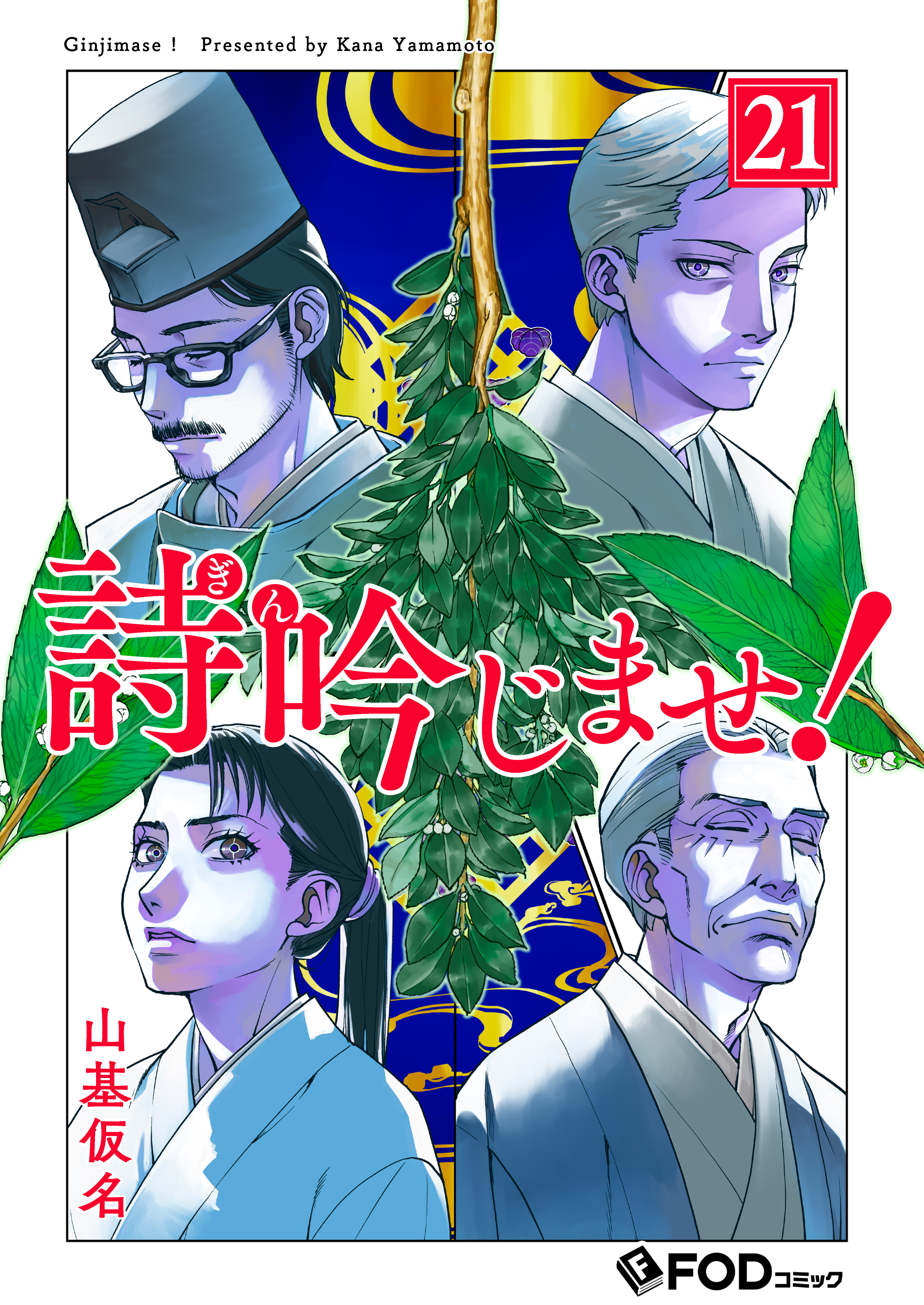 詩吟じませ！ 21