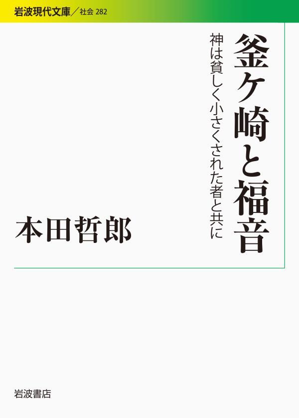 釜ケ崎と福音 神は貧しく小さくされた者と共に