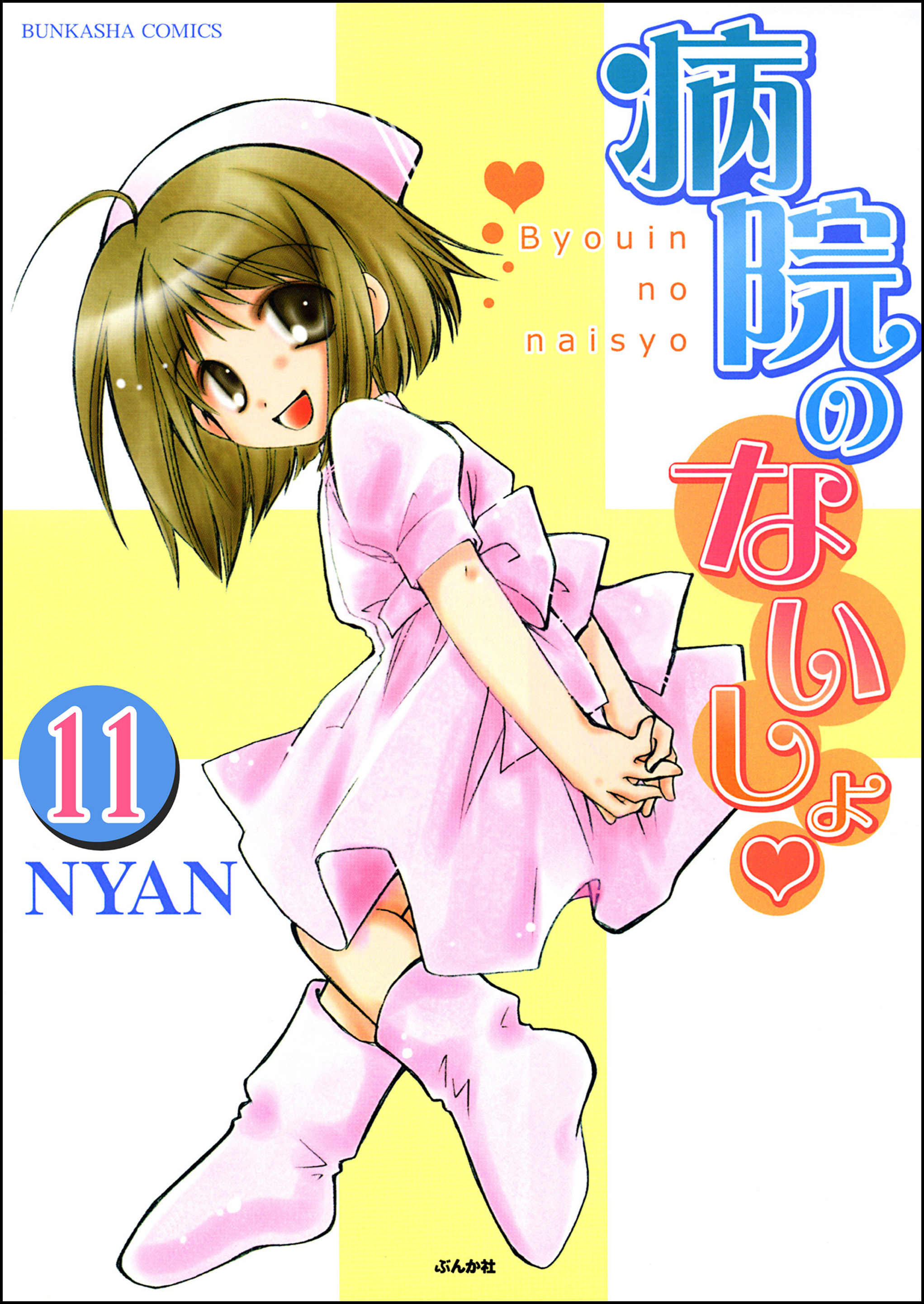 病院のないしょ（分冊版）　【第11話】