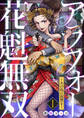 【期間限定 無料お試し版】アラフォー花魁無双~夫の仇に復讐を~(1)