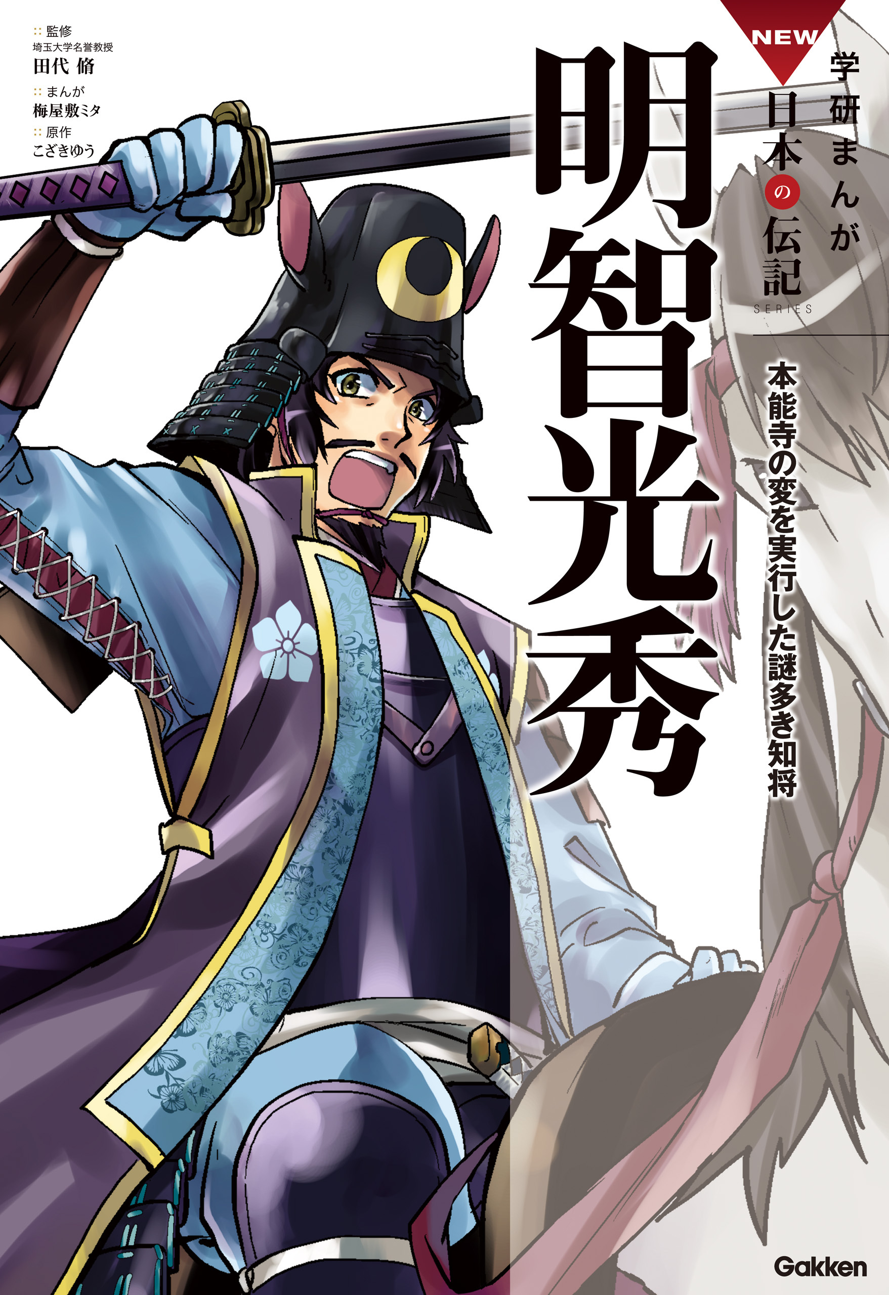 学研まんがｎｅｗ日本の伝記 明智光秀 本能寺の変を実行した謎多き知将 無料 試し読みなら Amebaマンガ 旧 読書のお時間です