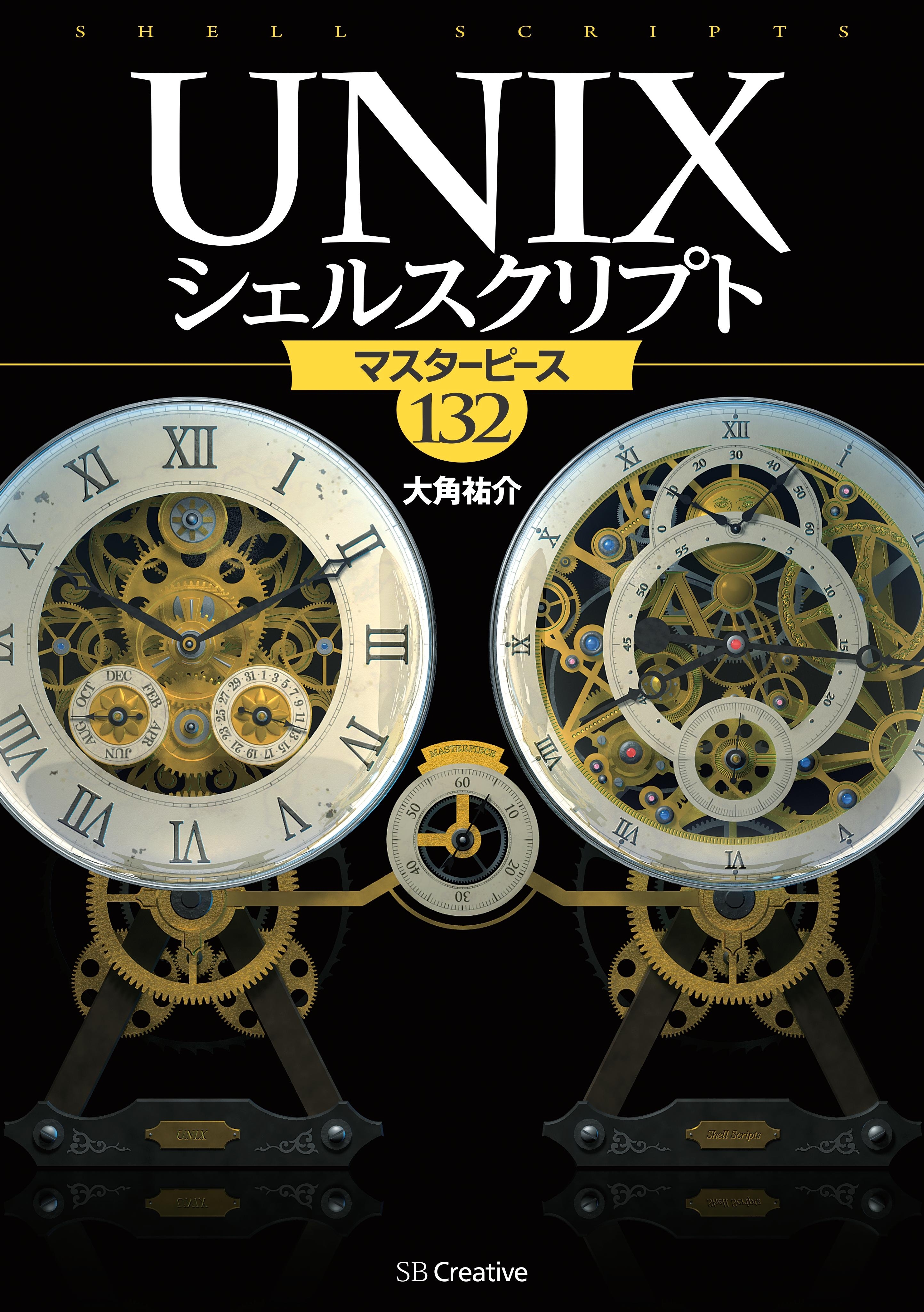 UNIXシェルスクリプト マスターピース132
