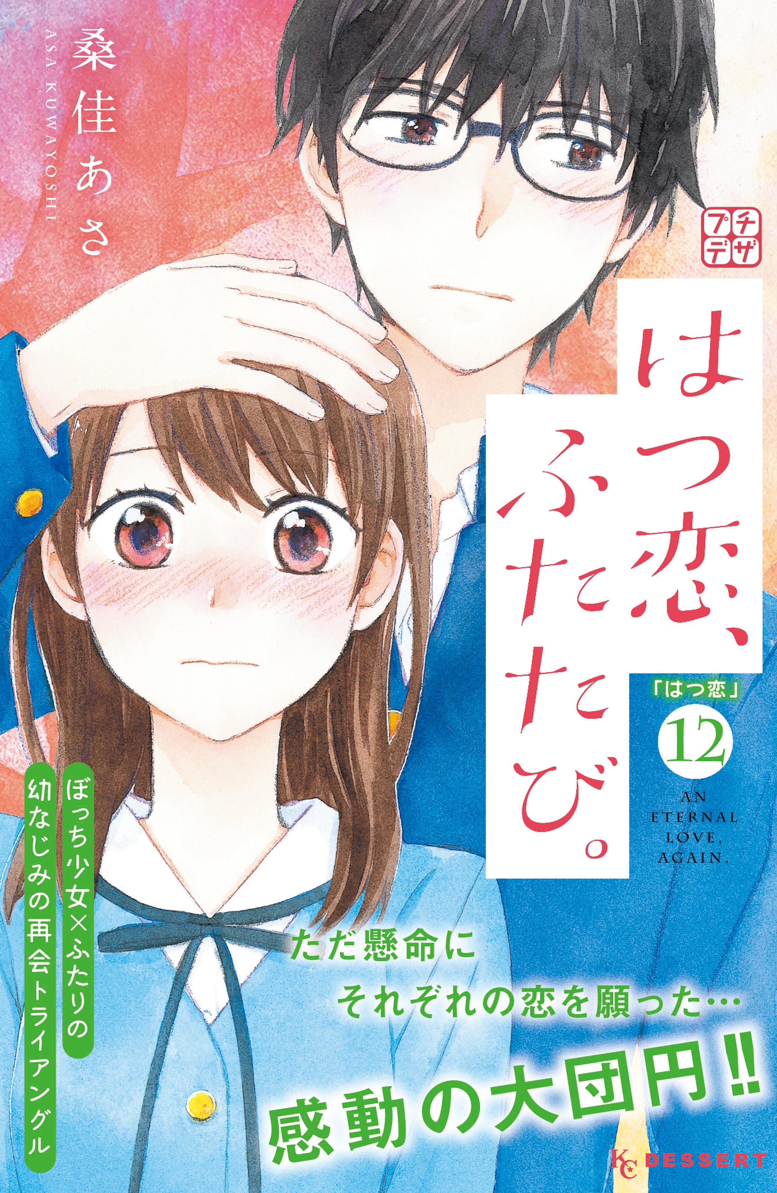 はつ恋、ふたたび。　プチデザ