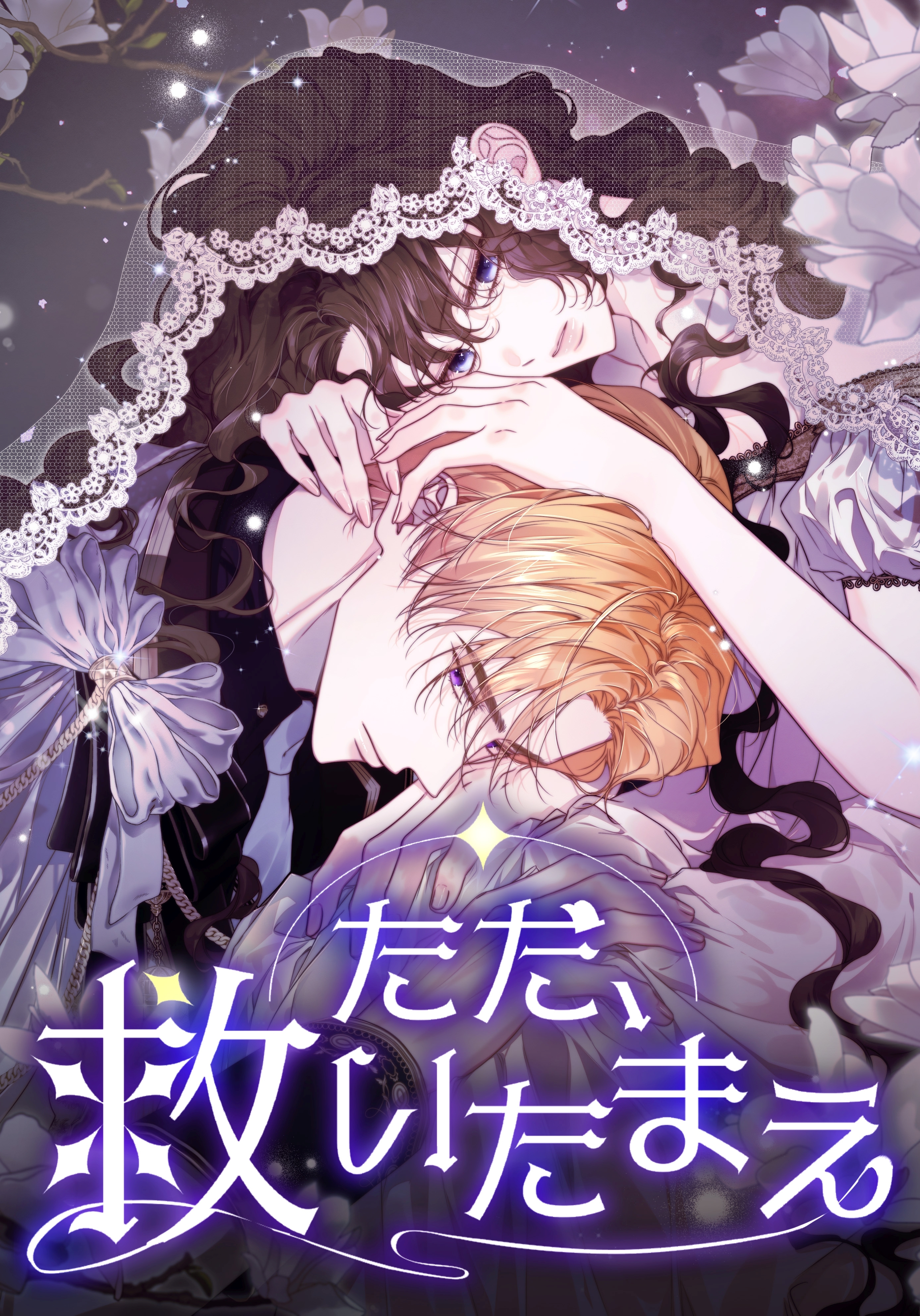 ただ、救いたまえ【タテヨミ】第57話