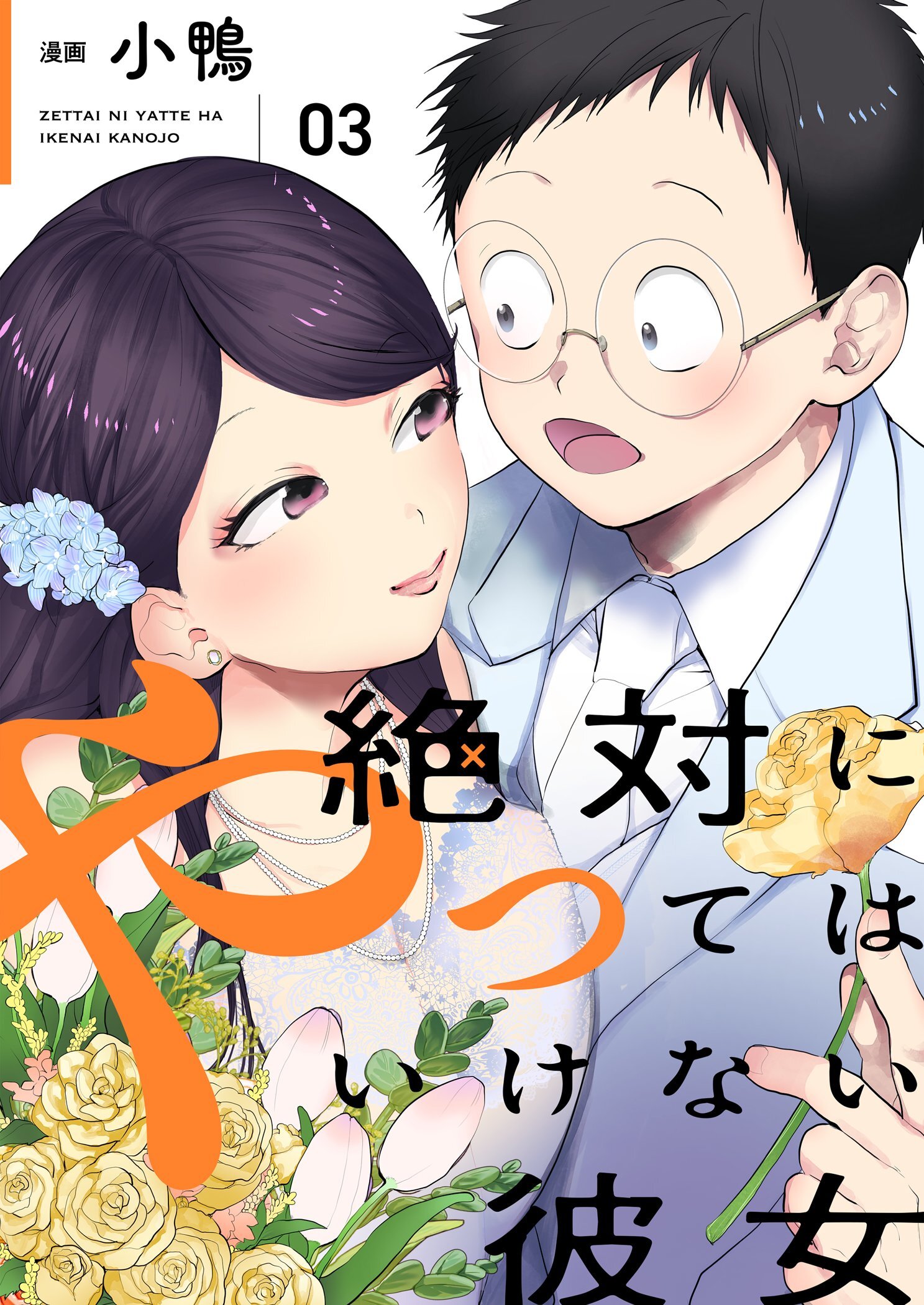 絶対にやってはいけない彼女 【描き下ろしおまけ付き特装版】