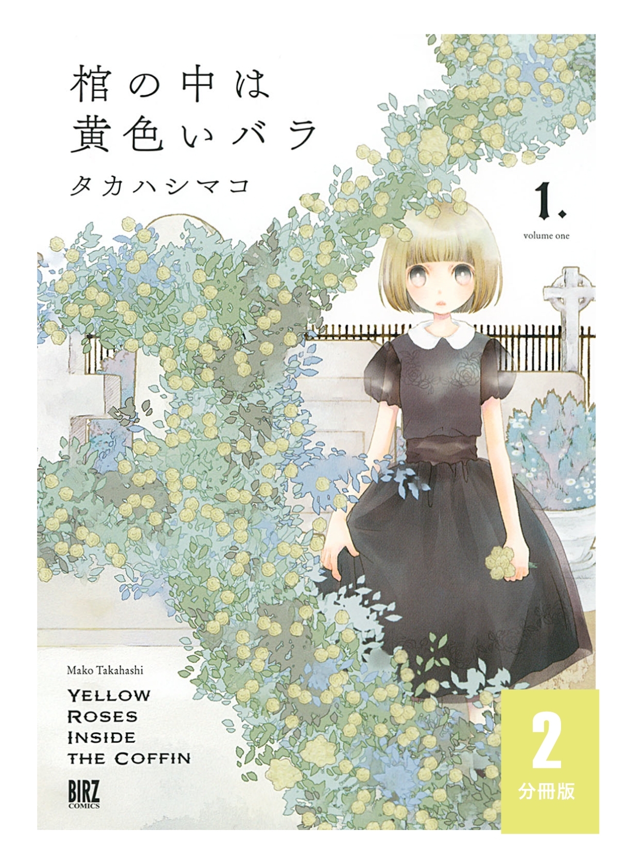 【期間限定　無料お試し版　閲覧期限2026年10月7日】棺の中は黄色いバラ 【分冊版】 2