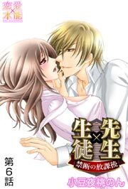 先生×生徒～禁断の放課後～ 6