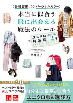 骨格診断×パーソナルカラー 本当に似合う服に出会える魔法ルール ユニクロ特装版<2月>