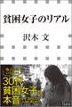 貧困女子のリアル(小学館新書)