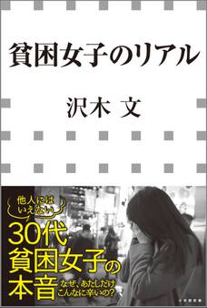 貧困女子のリアル(小学館新書)