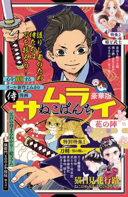 サムライねこぱんち 花の陣 Amebaマンガ 旧 読書のお時間です