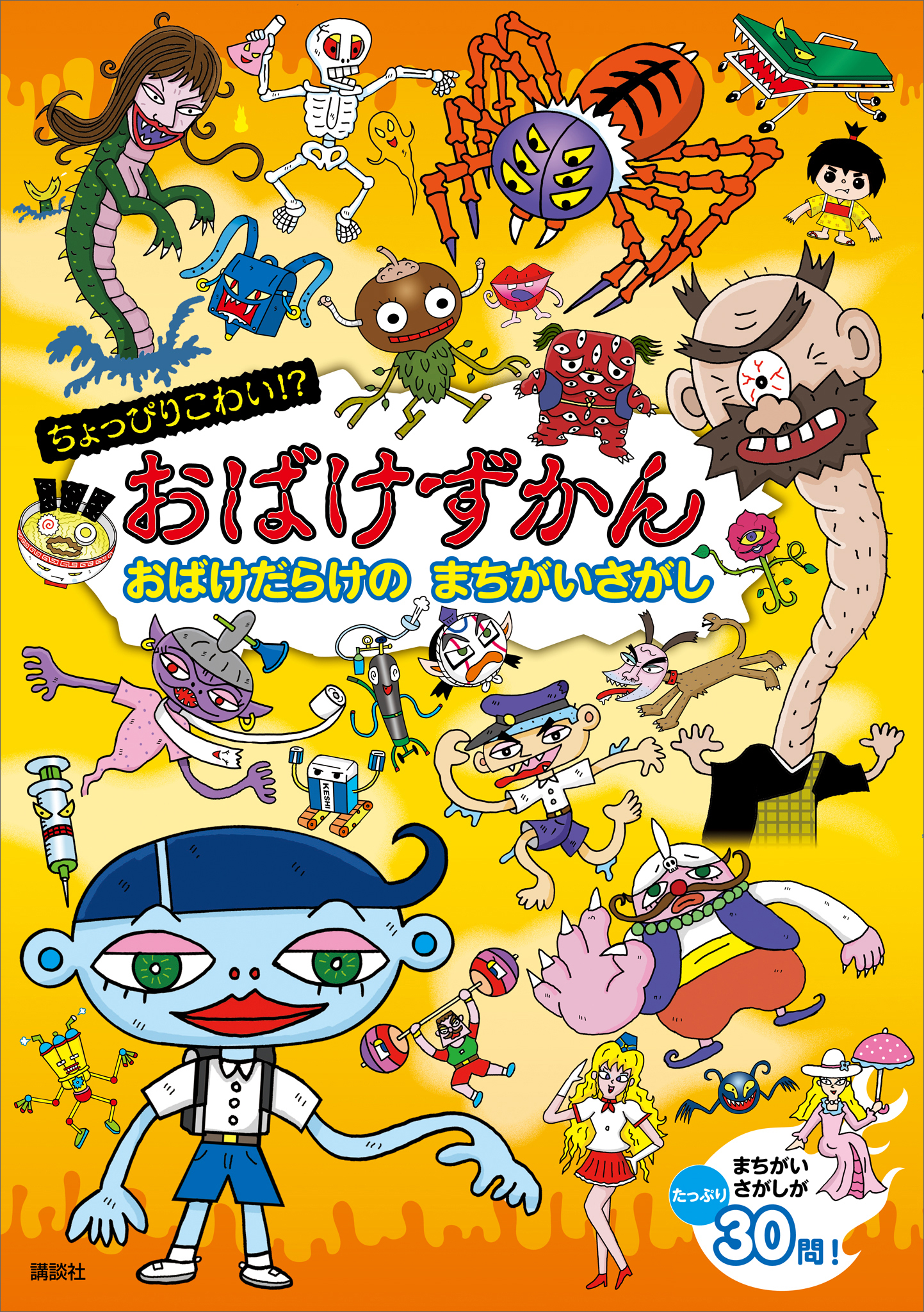ちょっぴりこわい！？　おばけずかん　おばけだらけの　まちがいさがし
