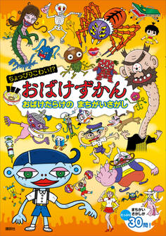 ちょっぴりこわい!? おばけずかん おばけだらけの まちがいさがし