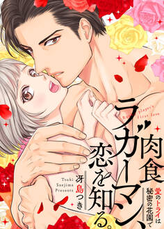 肉食ラガーマン、恋を知る。~愛のトライは秘密の花園で~