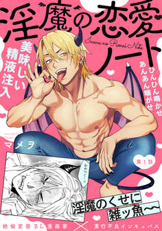 【期間限定 無料お試し版 閲覧期限2026年3月11日】淫魔の恋愛ノート(1)