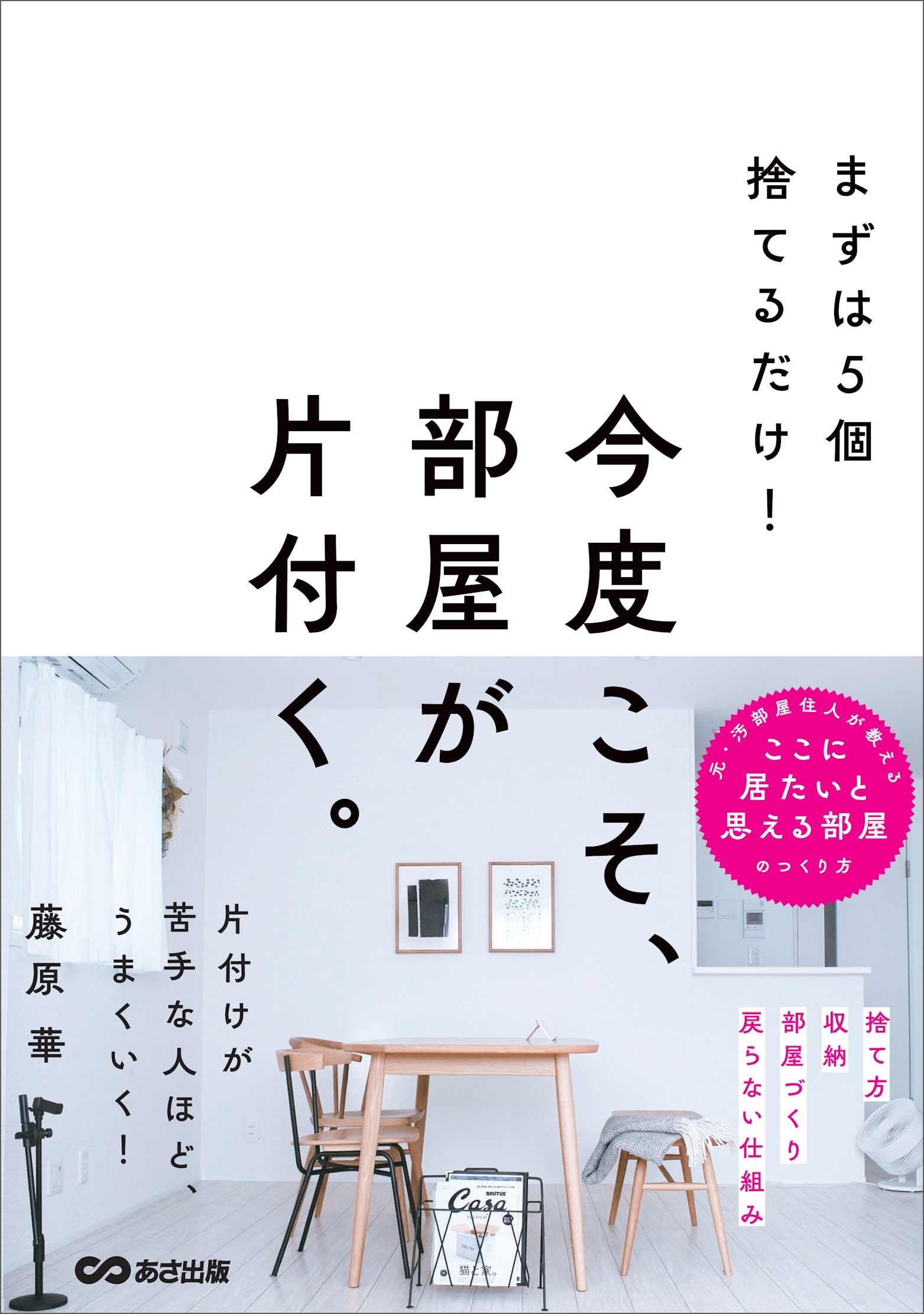 まずは５個捨てるだけ！ 今度こそ、部屋が片付く。