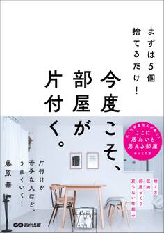 まずは5個捨てるだけ! 今度こそ、部屋が片付く。