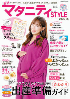 最新マタニティSTYLE2025-26
