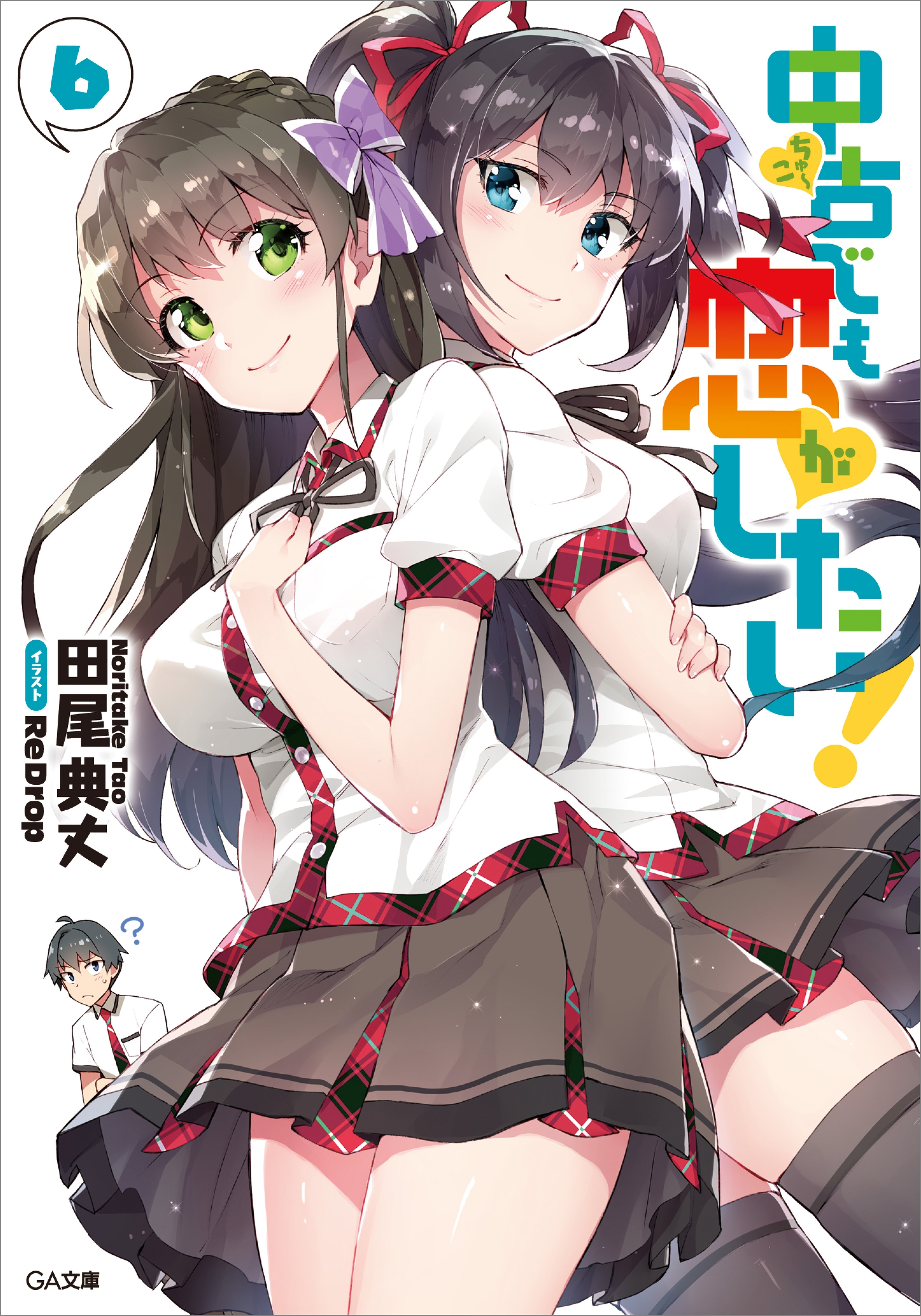 中古でも恋がしたい！６